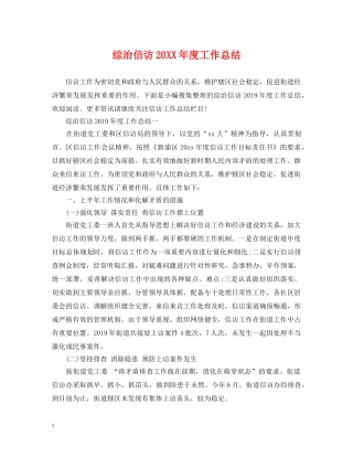 综治信访20XX年度工作总结 