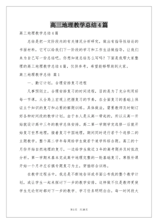 高三地理教学参考总结4篇