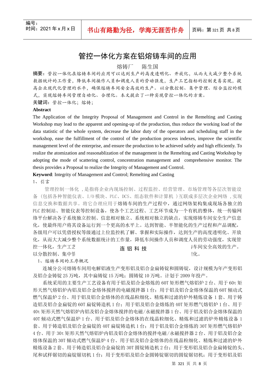 00005管控一体化方案在铝熔铸车间的应用(陈生国)_第1页