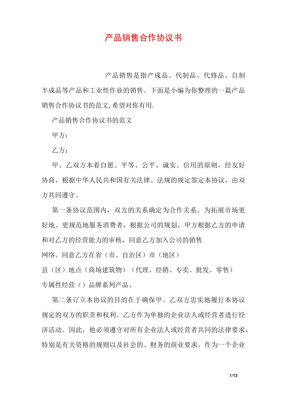 产品销售合作协议书_第1页