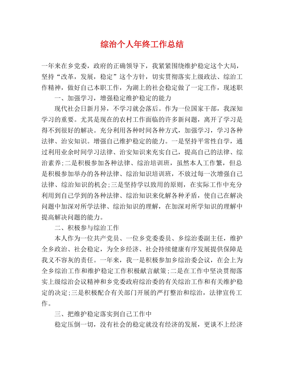 综治个人年终工作总结 _第1页