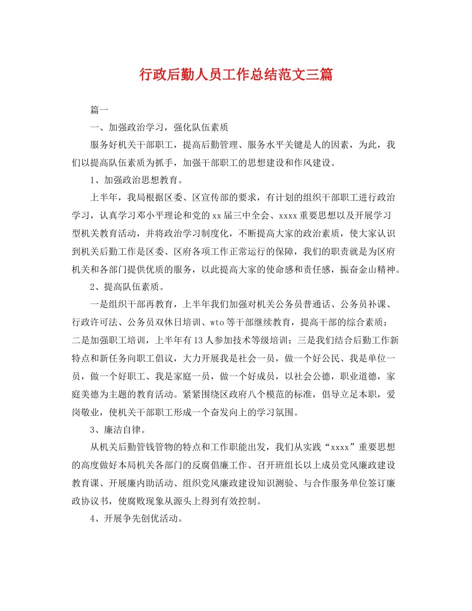 行政后勤人员工作总结范文三篇 _第1页