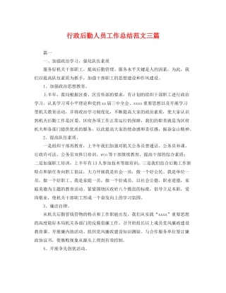 行政后勤人员工作总结范文三篇 