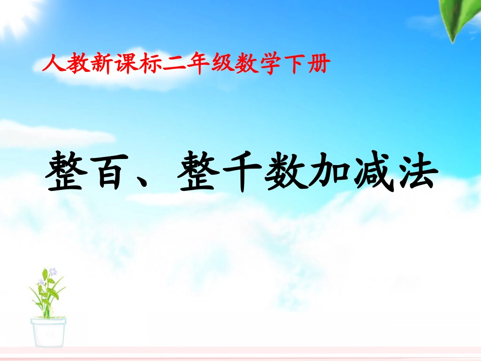 《整百、整千数加减法》教学课件2_第1页