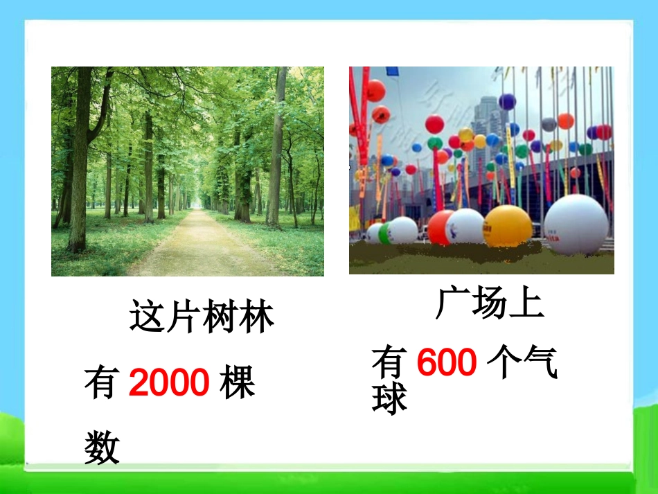 《整百、整千数加减法》教学课件2_第2页
