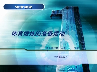 体育锻炼的准备活动
