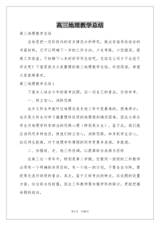 高三地理教学参考总结
