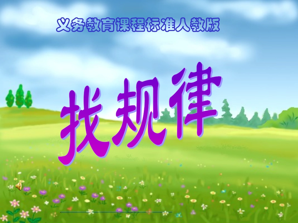 找规律一年课件_第1页