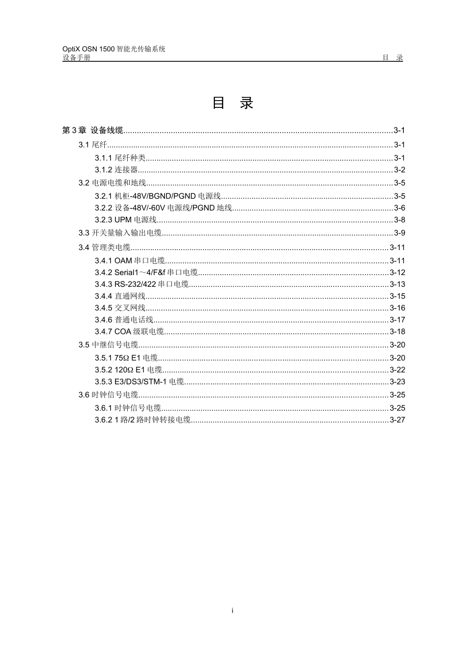 智能光传输系统设备手册_第1页