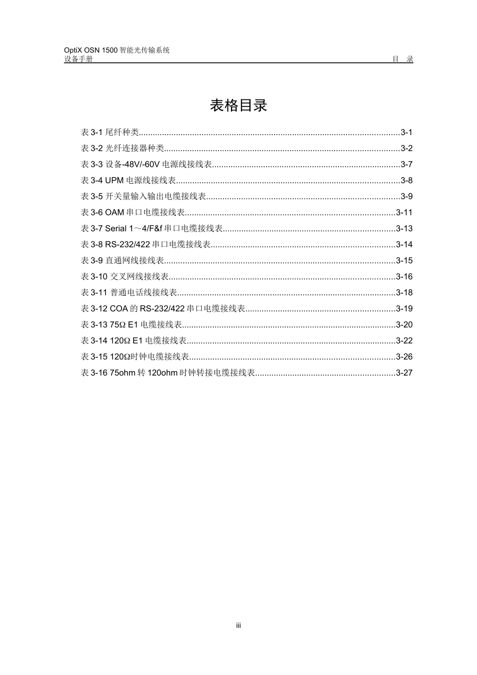 智能光传输系统设备手册_第3页