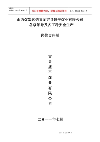 各级领导及各工种安全生产