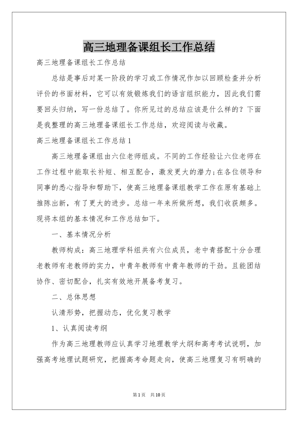高三地理备课组长工作参考总结_第1页