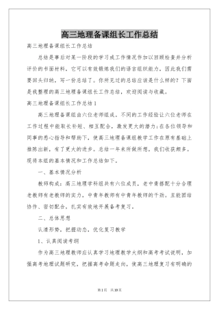 高三地理备课组长工作参考总结