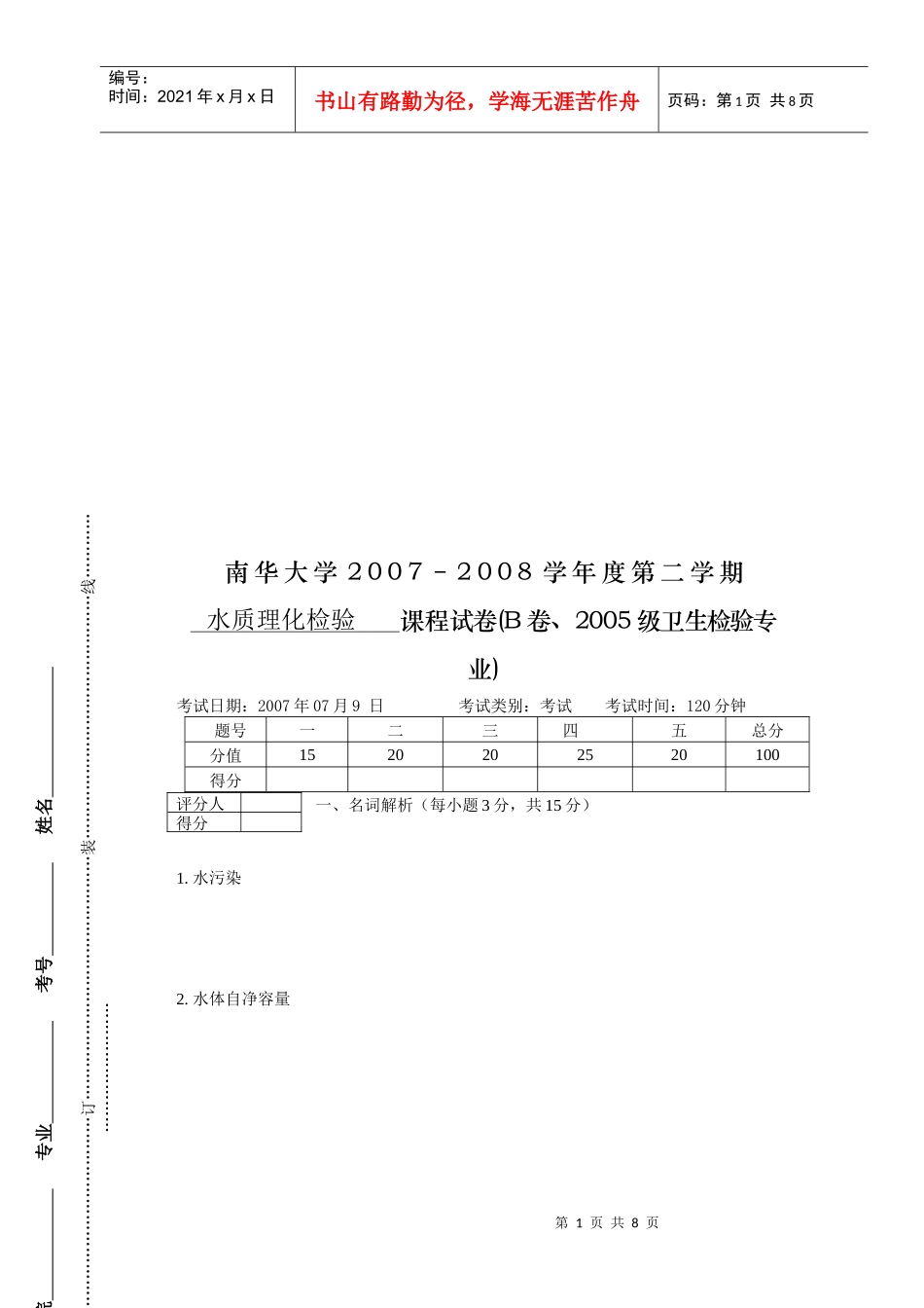 卫生检验专业之水质理化检验试卷_第1页