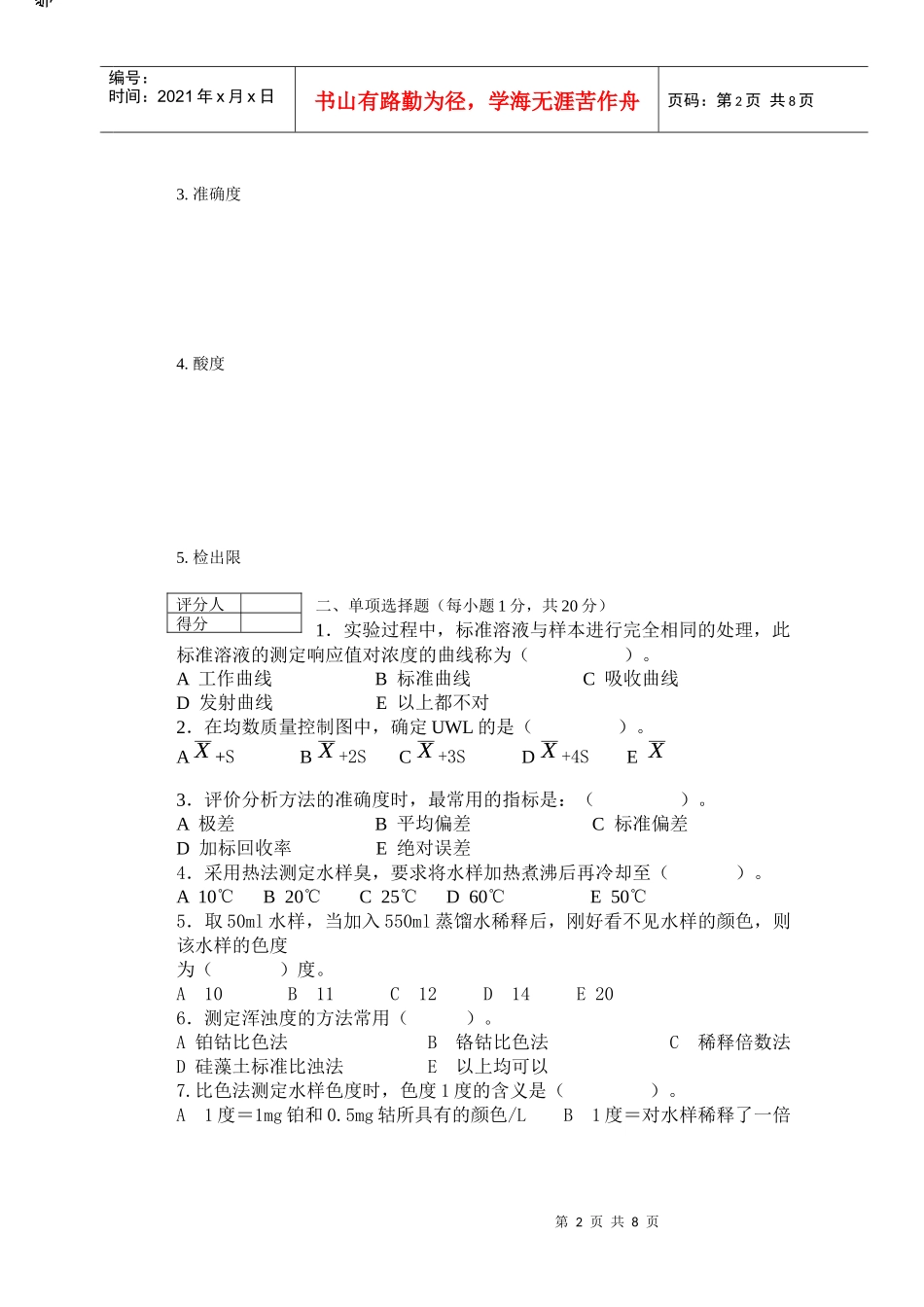 卫生检验专业之水质理化检验试卷_第2页