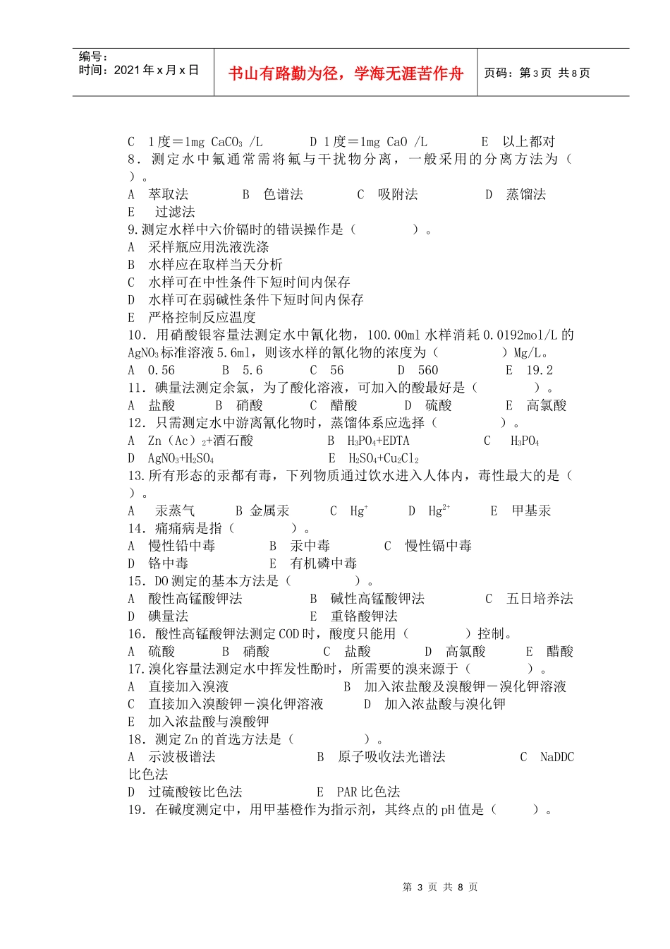 卫生检验专业之水质理化检验试卷_第3页