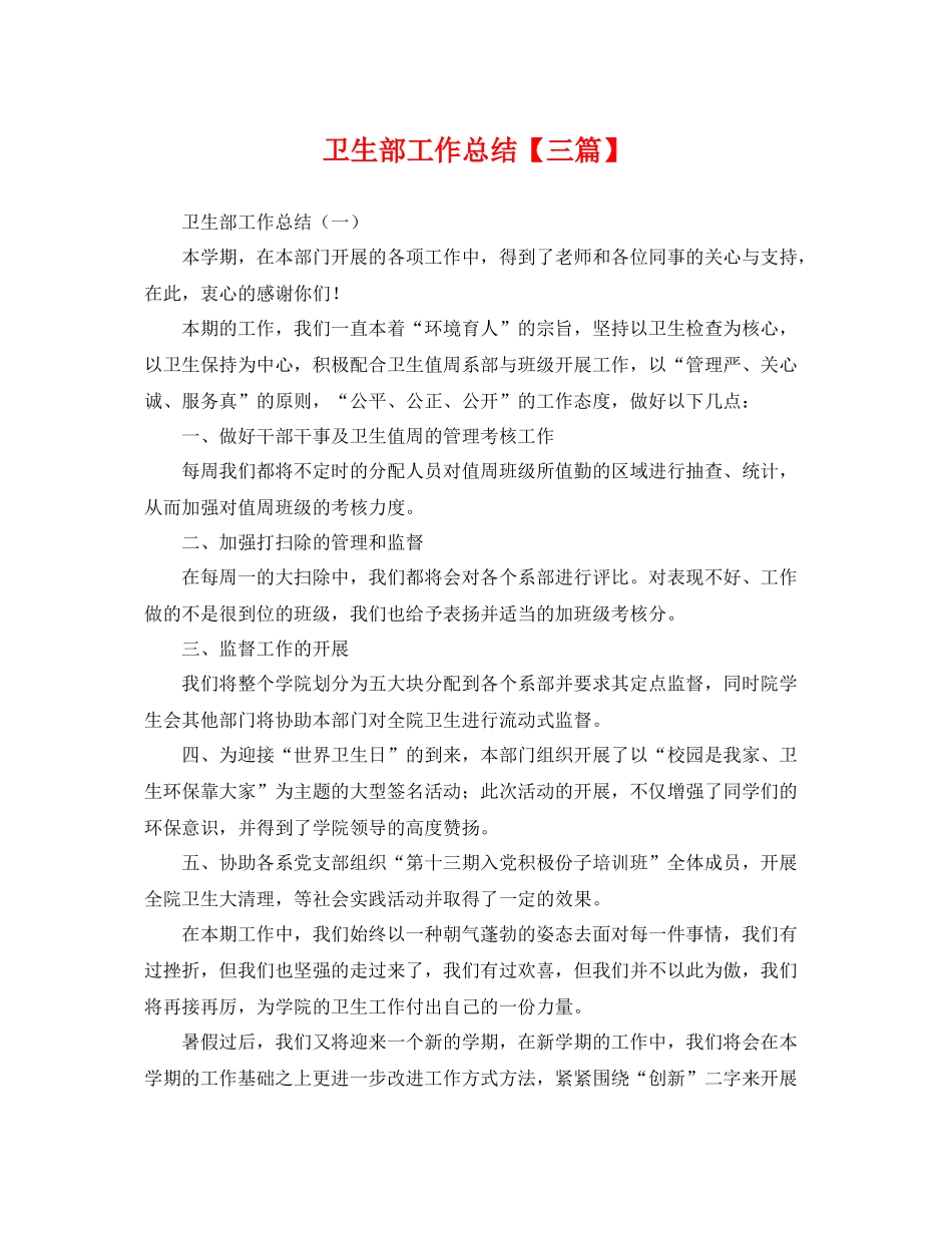 卫生部工作总结【三篇】 _第1页