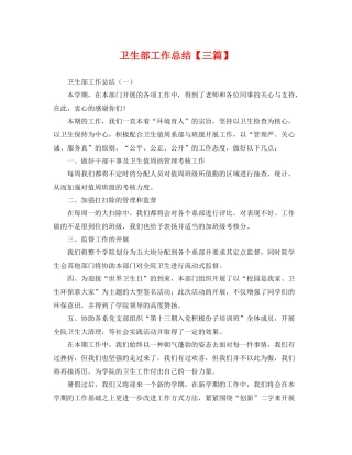 卫生部工作总结【三篇】 