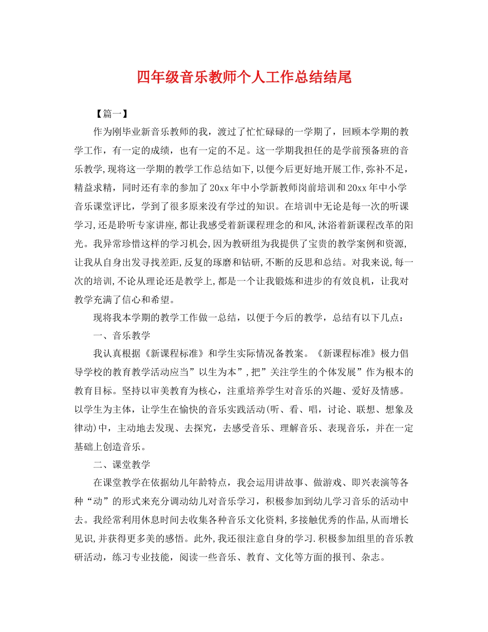 四年级音乐教师个人工作总结结尾 _第1页