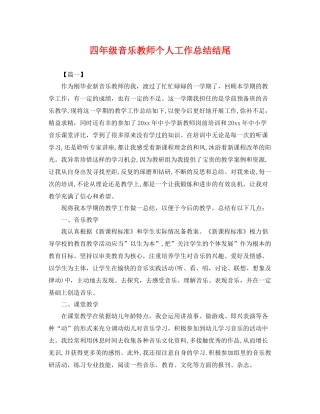 四年级音乐教师个人工作总结结尾 