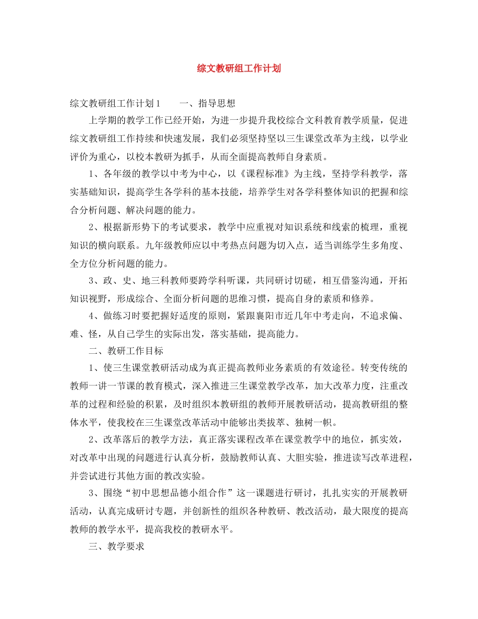 综文教研组工作计划 _第1页