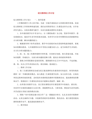 综文教研组工作计划 