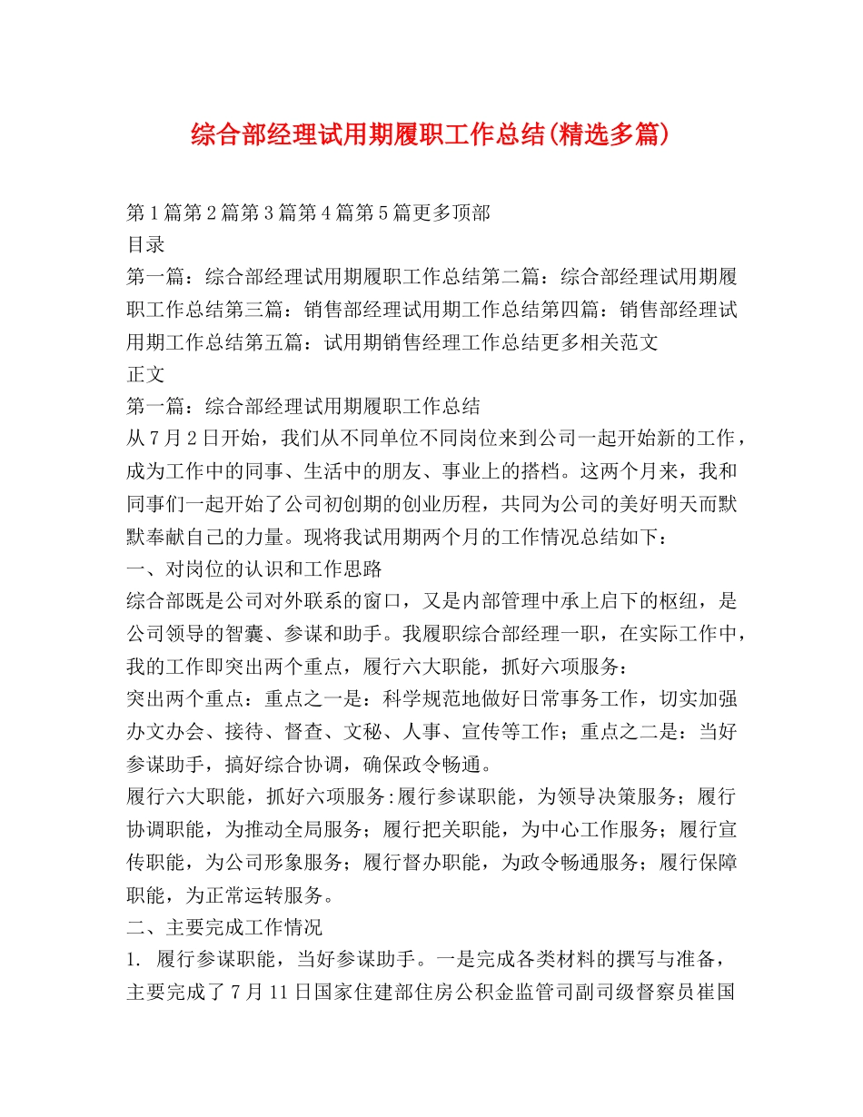 综合部经理试用期履职工作总结(精选多篇) _第1页