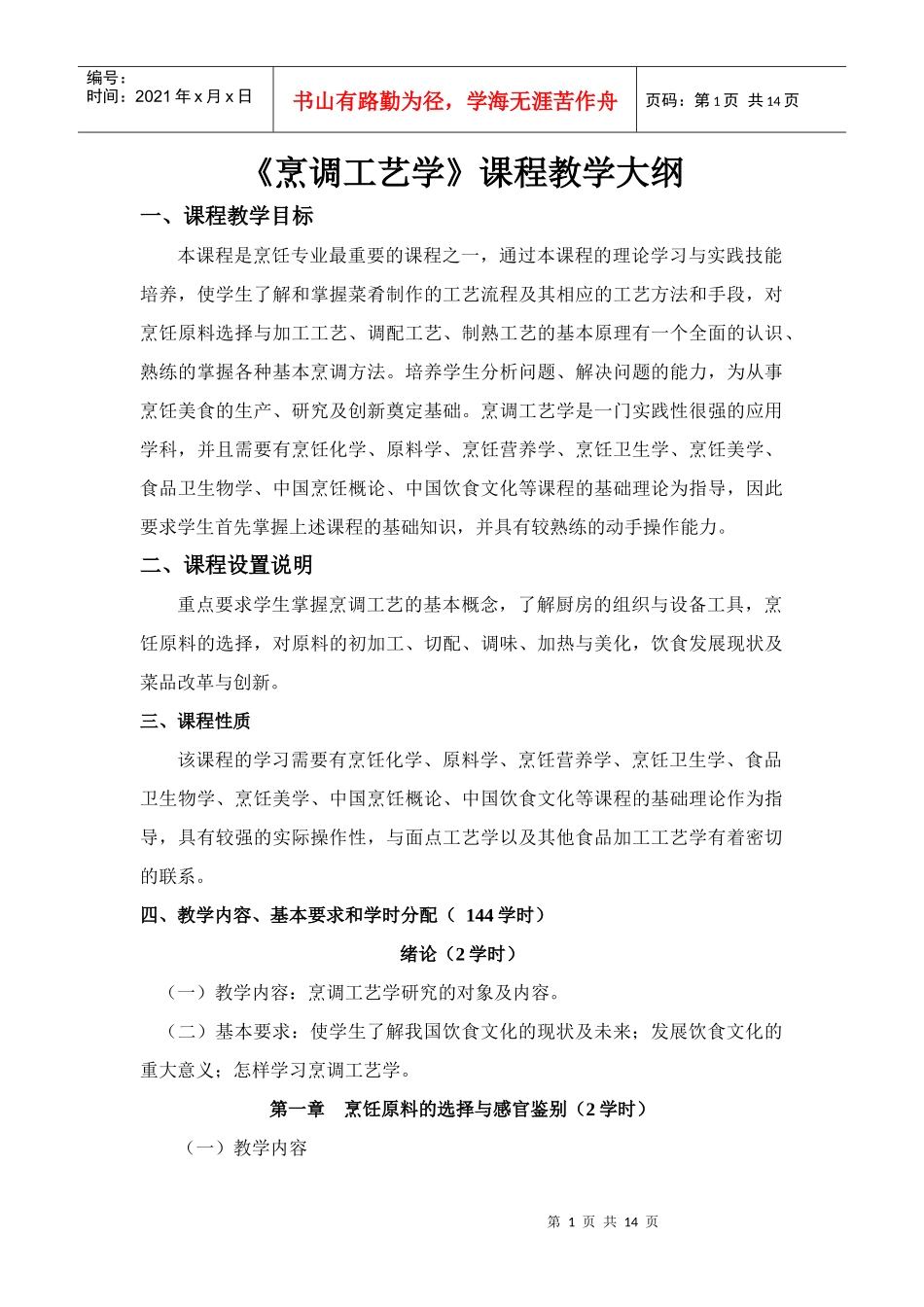 《烹调工艺学》课程教学大纲_第1页