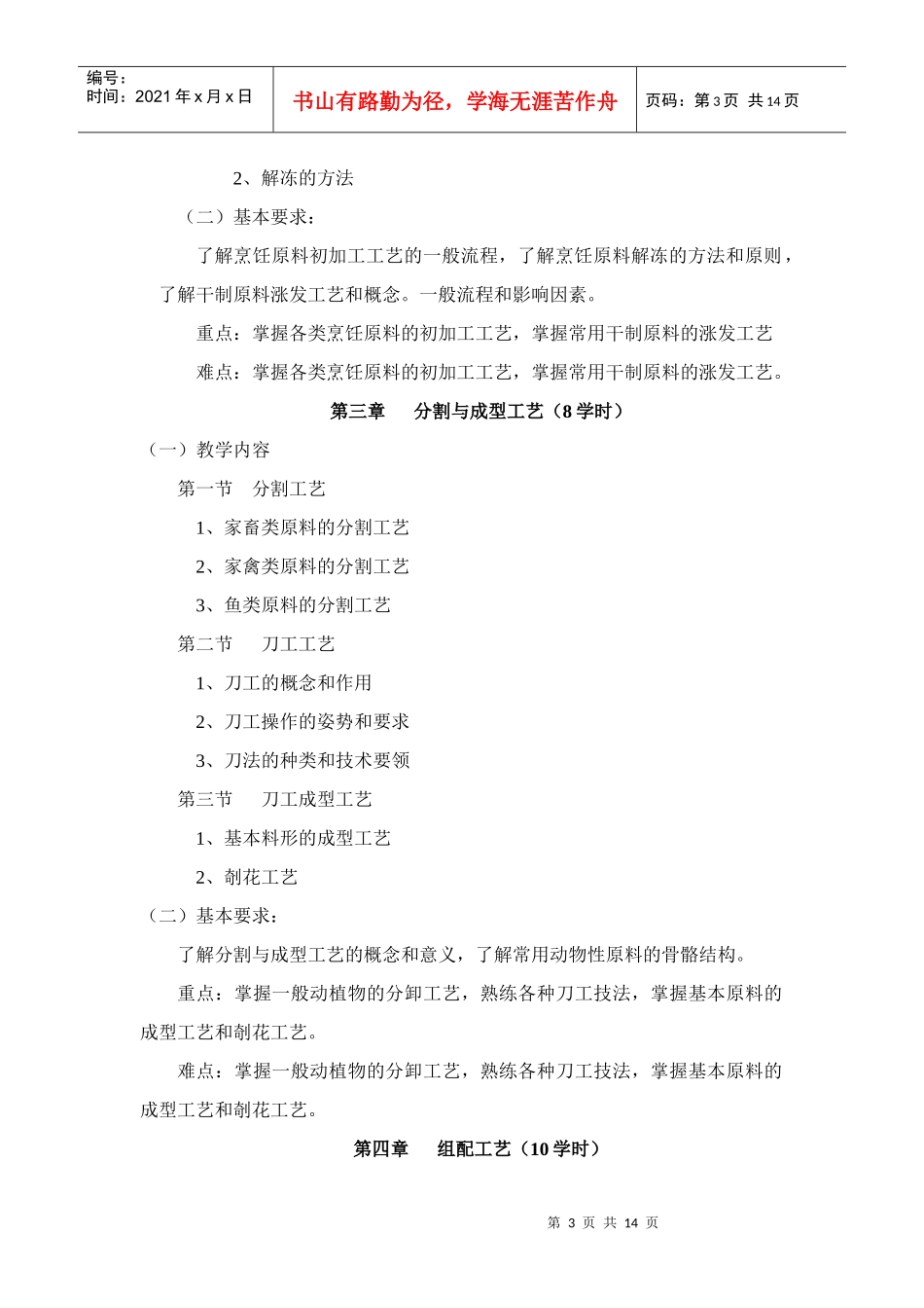 《烹调工艺学》课程教学大纲_第3页