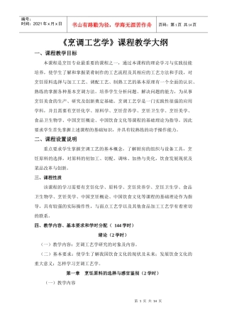 《烹调工艺学》课程教学大纲