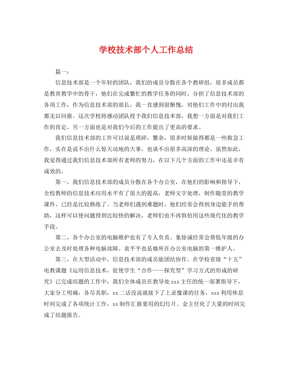 学校技术部个人工作总结 _第1页