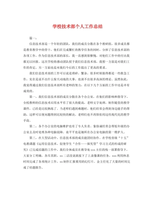 学校技术部个人工作总结 
