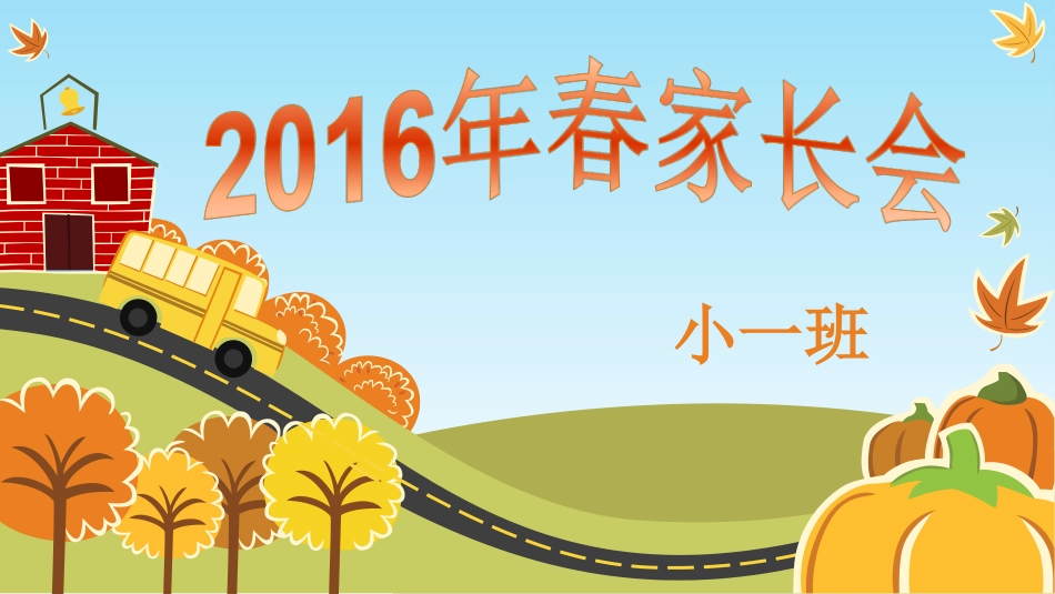 小一班家长会_第1页
