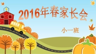 小一班家长会