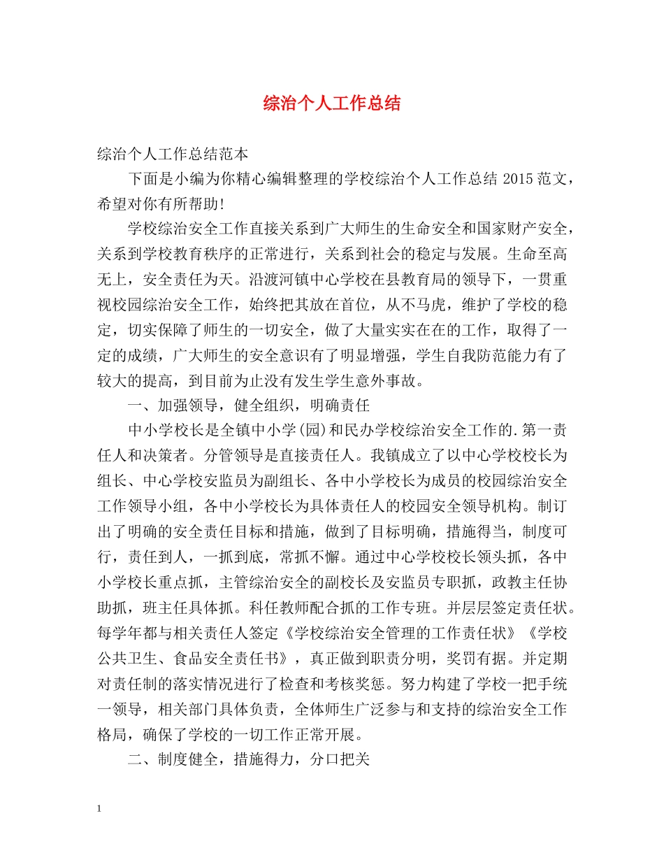 综治个人工作总结 _第1页