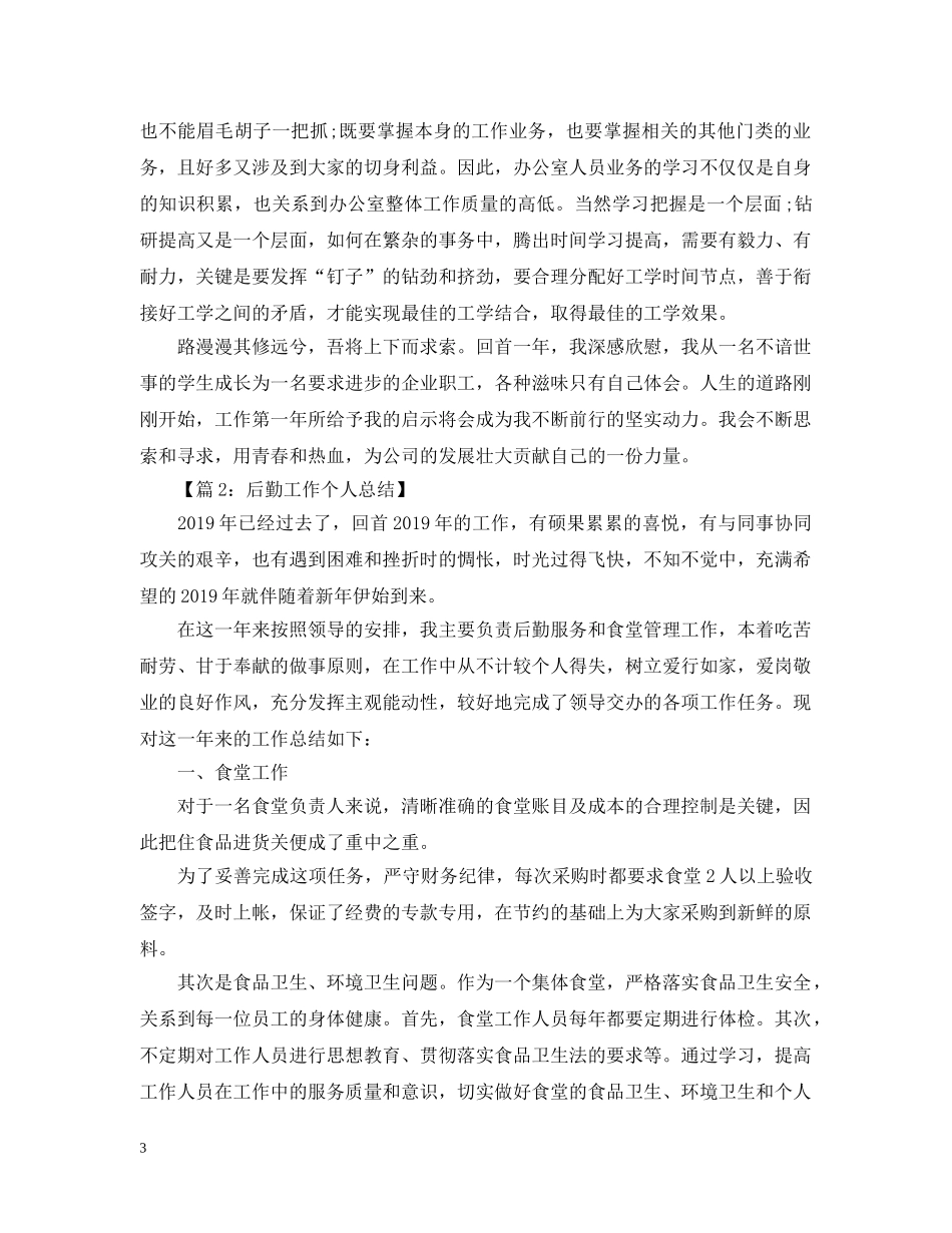 综合部行政后勤个人工作总结 _第3页