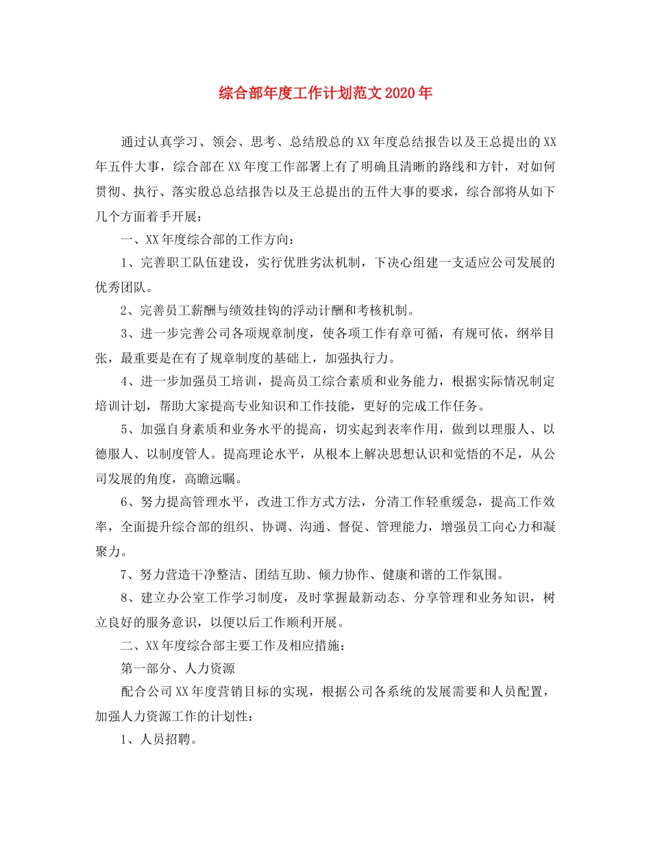综合部年度工作计划范文2020年 _第1页