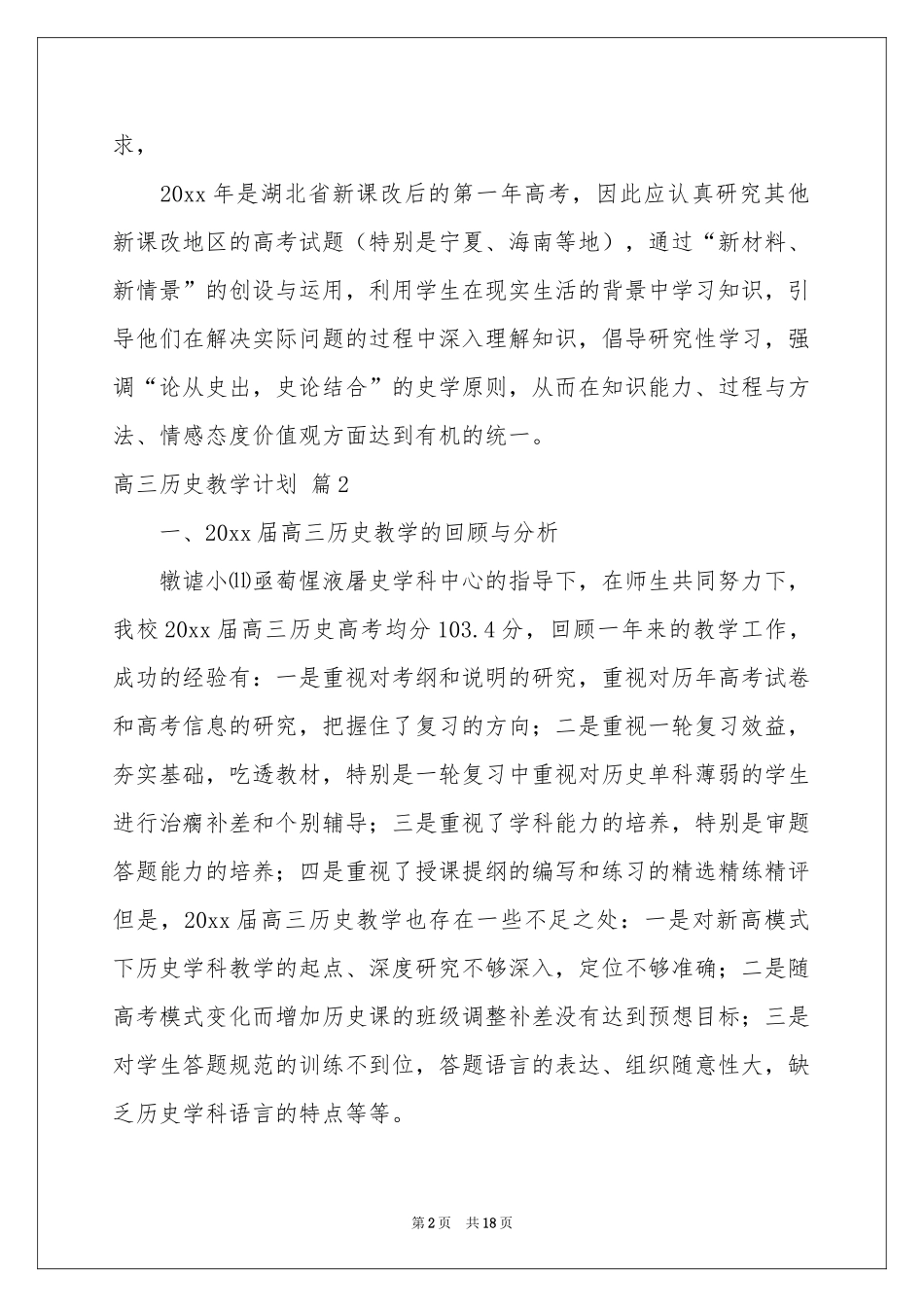 高三历史教学参考计划范本集锦六篇_第2页