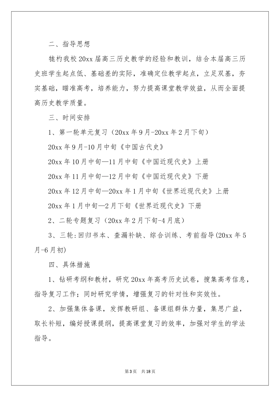 高三历史教学参考计划范本集锦六篇_第3页