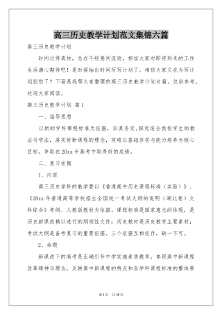 高三历史教学参考计划范本集锦六篇