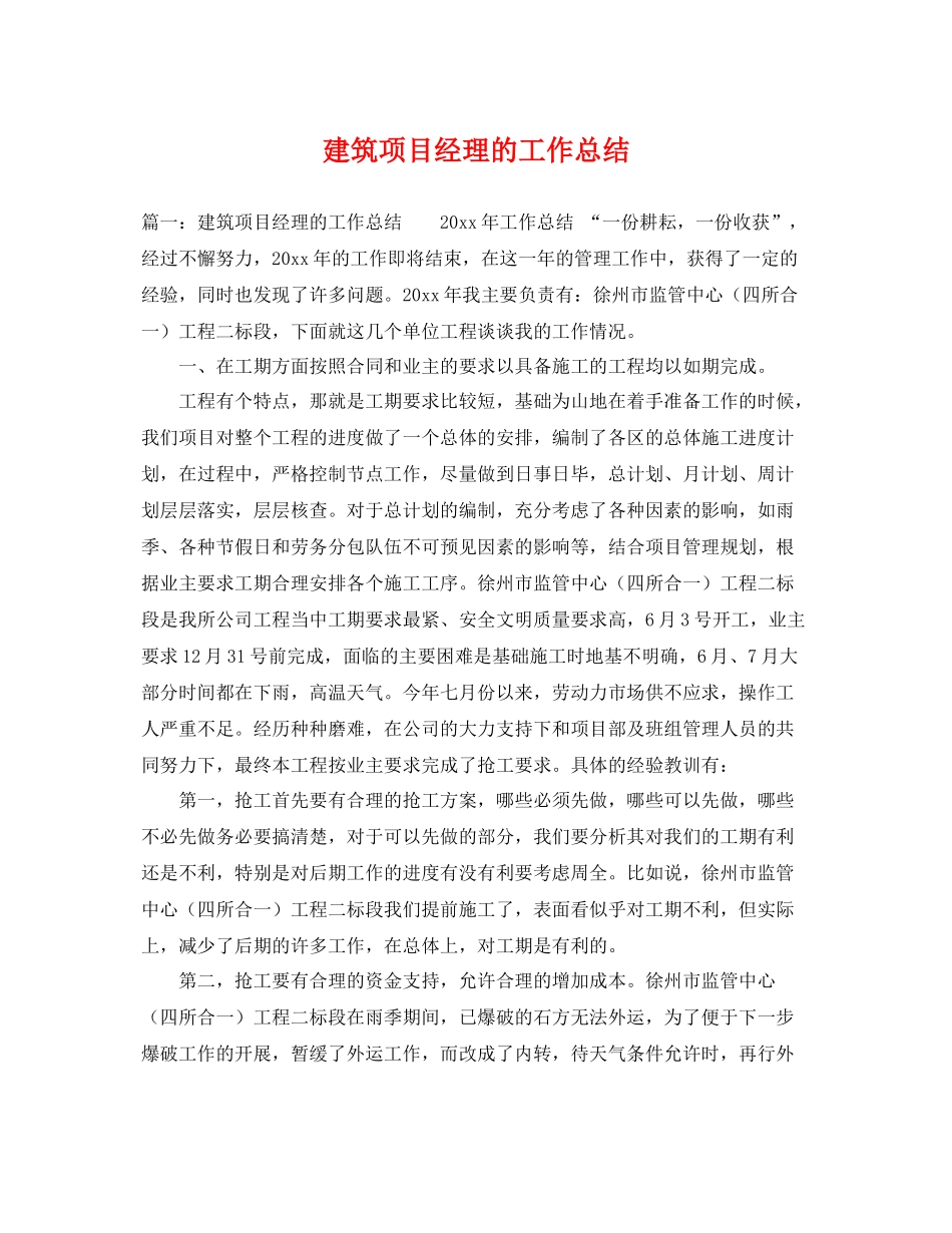 建筑项目经理的工作总结 _第1页