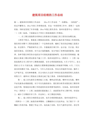 建筑项目经理的工作总结 