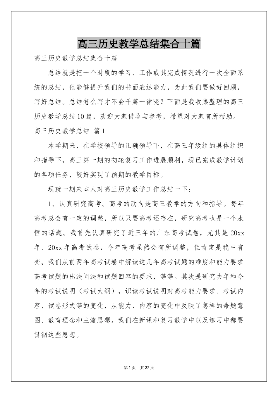 高三历史教学参考总结集合十篇_第1页
