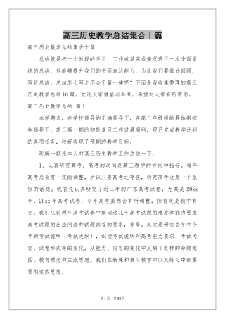 高三历史教学参考总结集合十篇