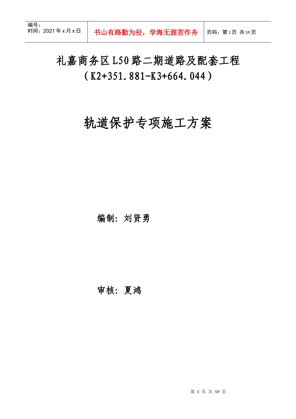 轨道保护安全专项方案(正)_第1页