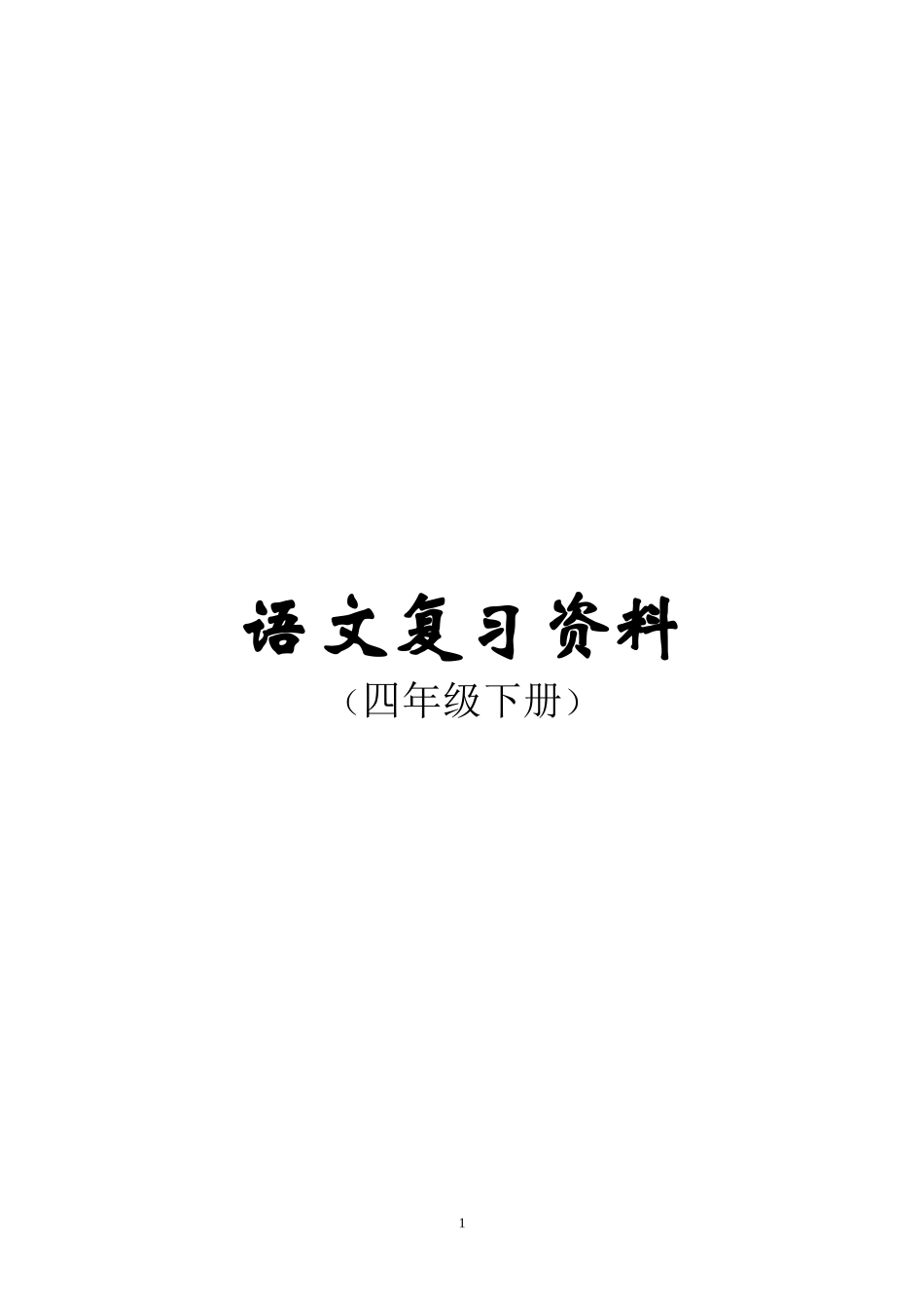 人教版四年级下册语文总复习资料(完美版)_第1页