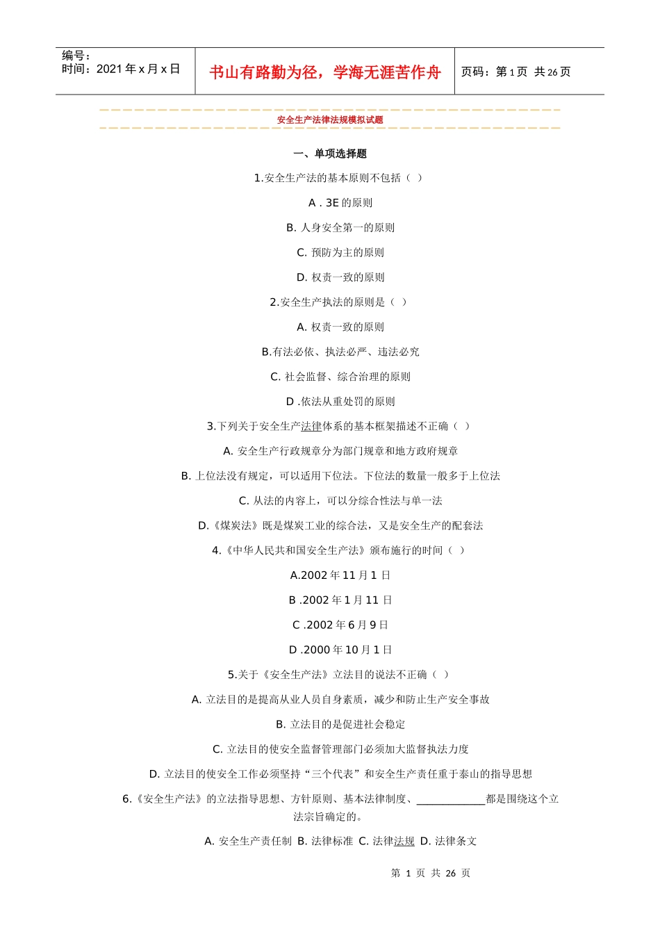 安全生产法律法规模拟试题_第1页