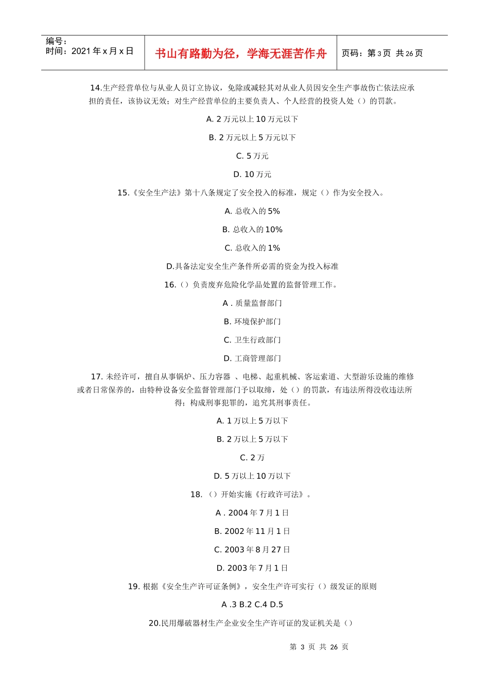 安全生产法律法规模拟试题_第3页