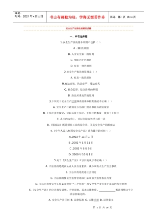 安全生产法律法规模拟试题