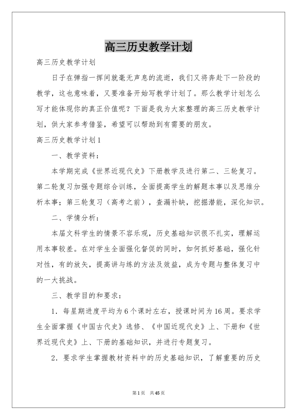 高三历史教学参考计划_第1页